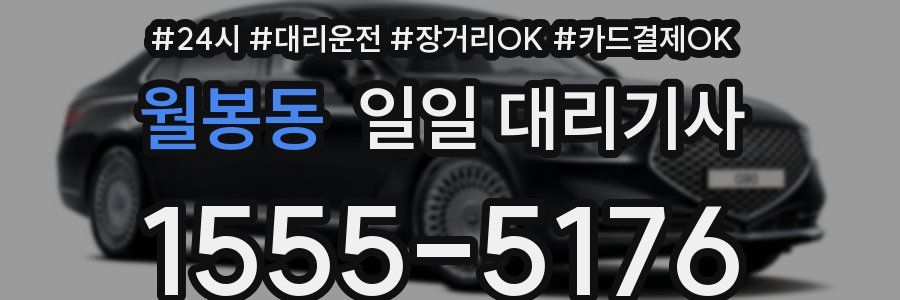 월봉동 일일 대리기사