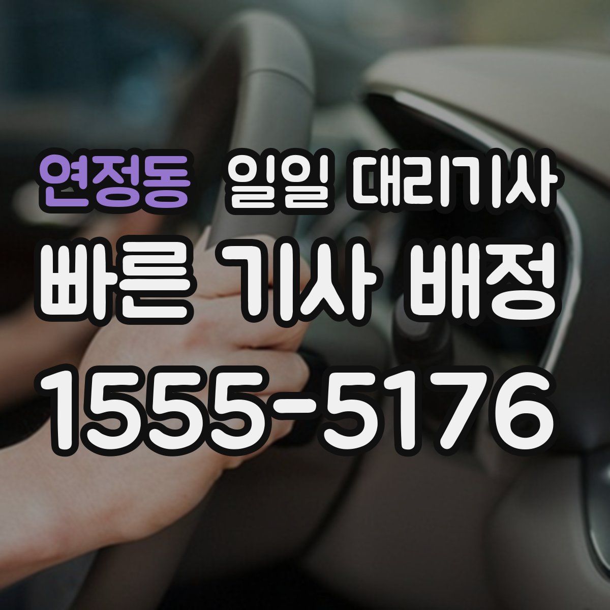 연정동 일일 대리기사