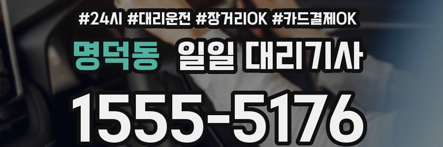 명덕동 일일 대리기사