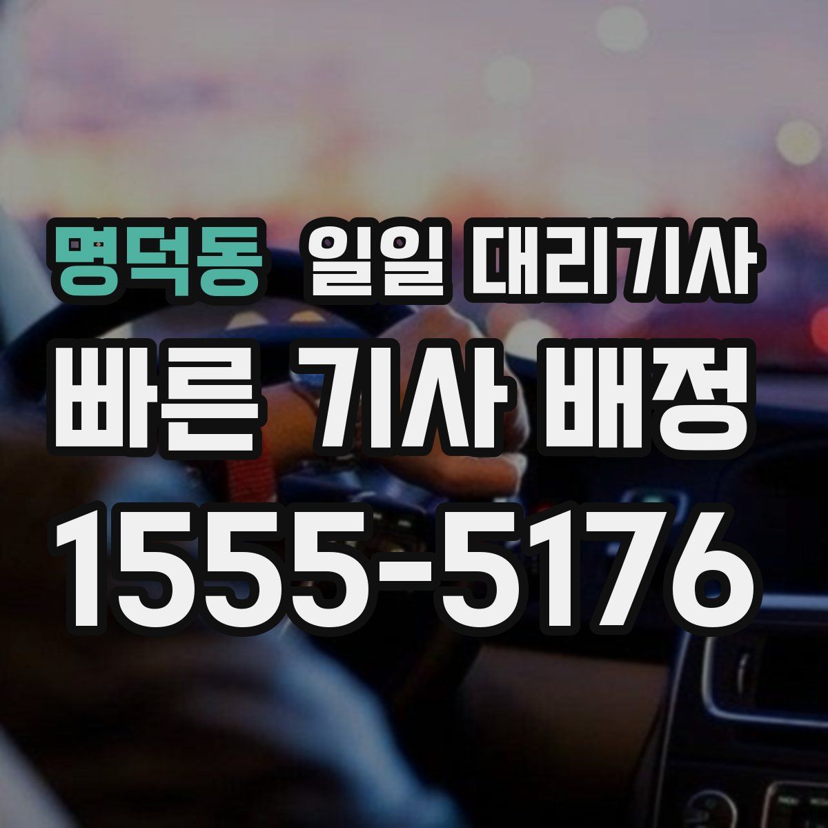 명덕동 일일 대리기사