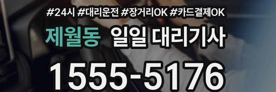 제월동 일일 대리기사