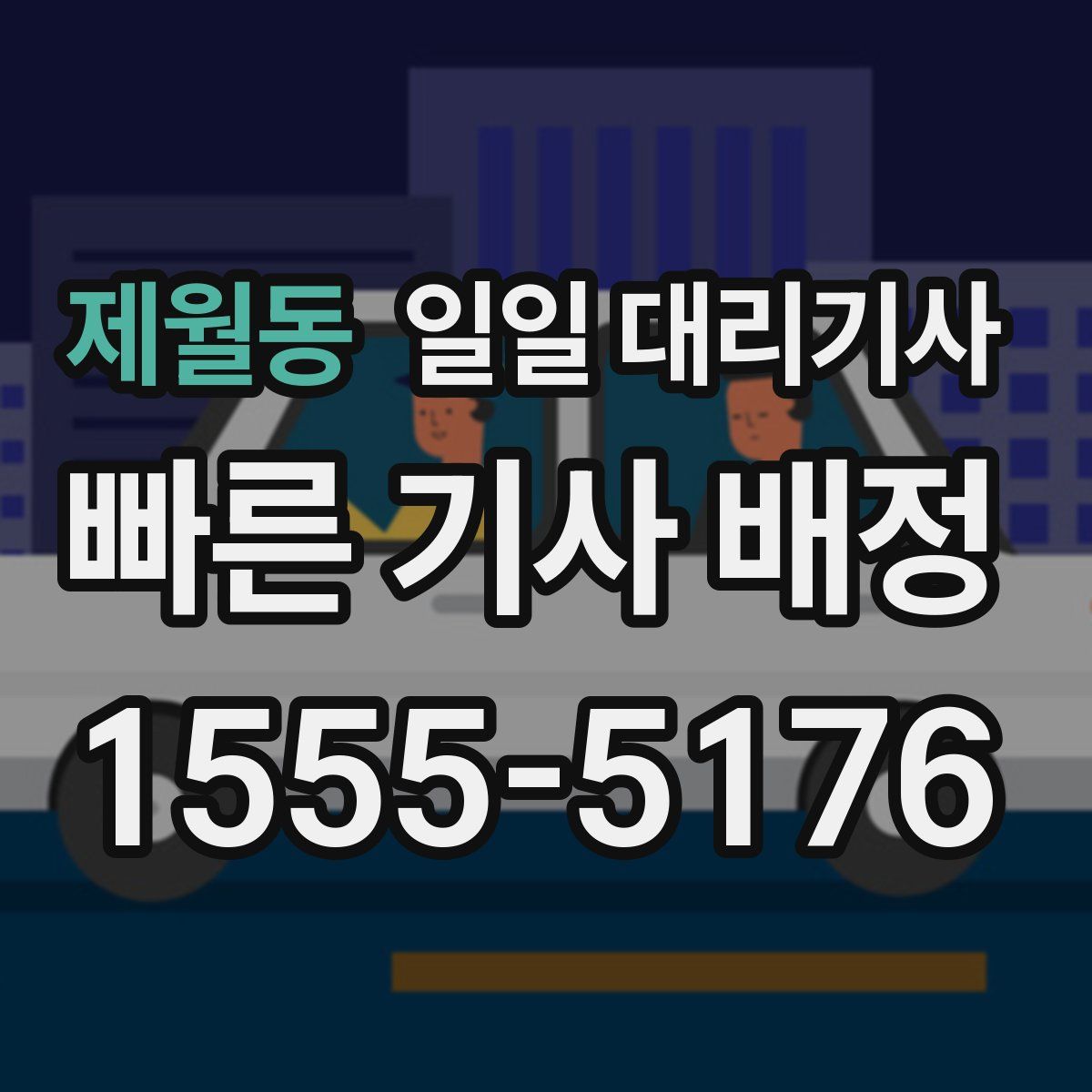 제월동 일일 대리기사