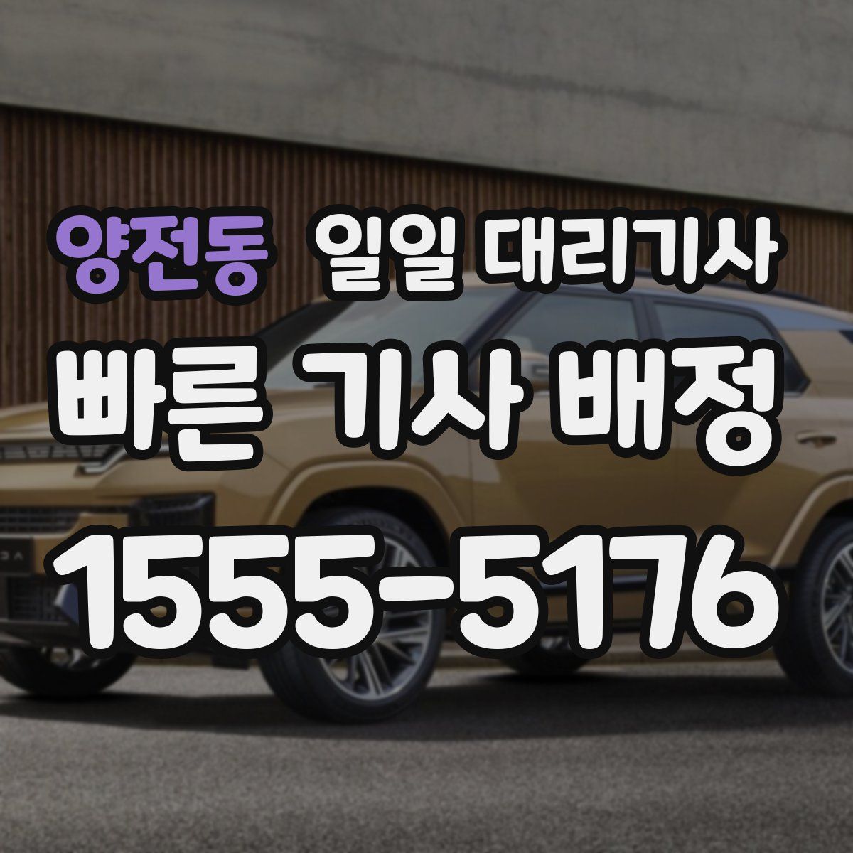 양전동 일일 대리기사