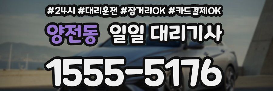 양전동 일일 대리기사