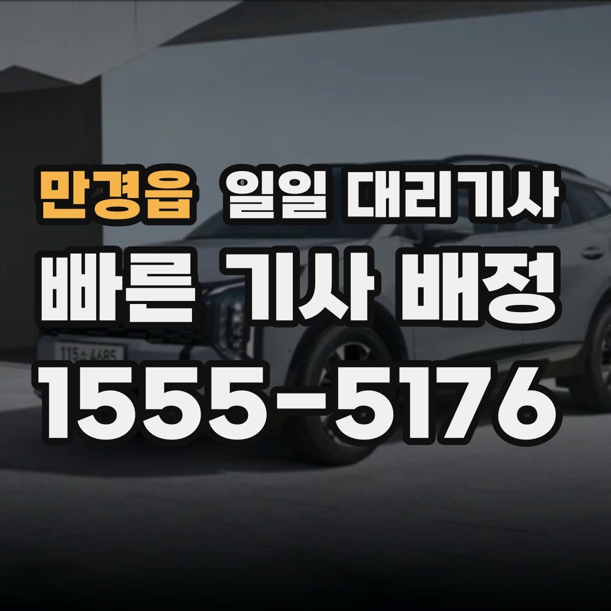 만경읍 일일 대리기사