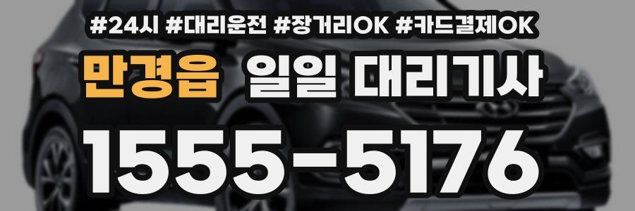 만경읍 일일 대리기사