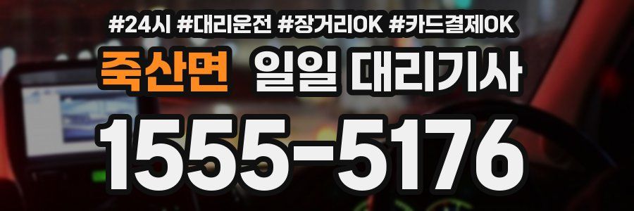 죽산면 일일 대리기사