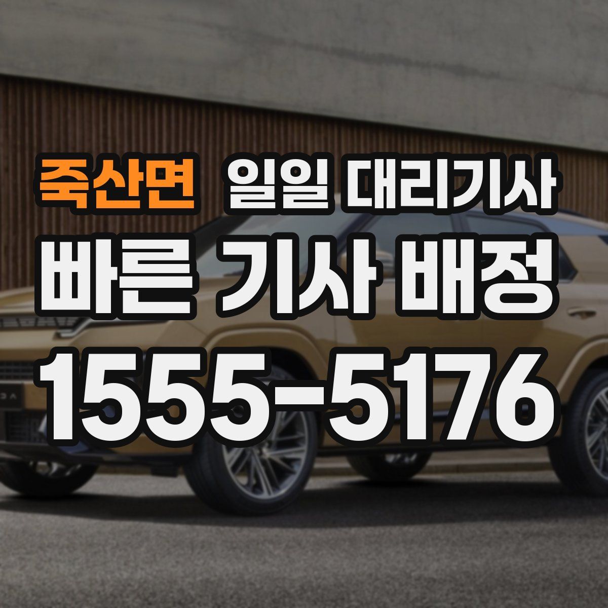 죽산면 일일 대리기사