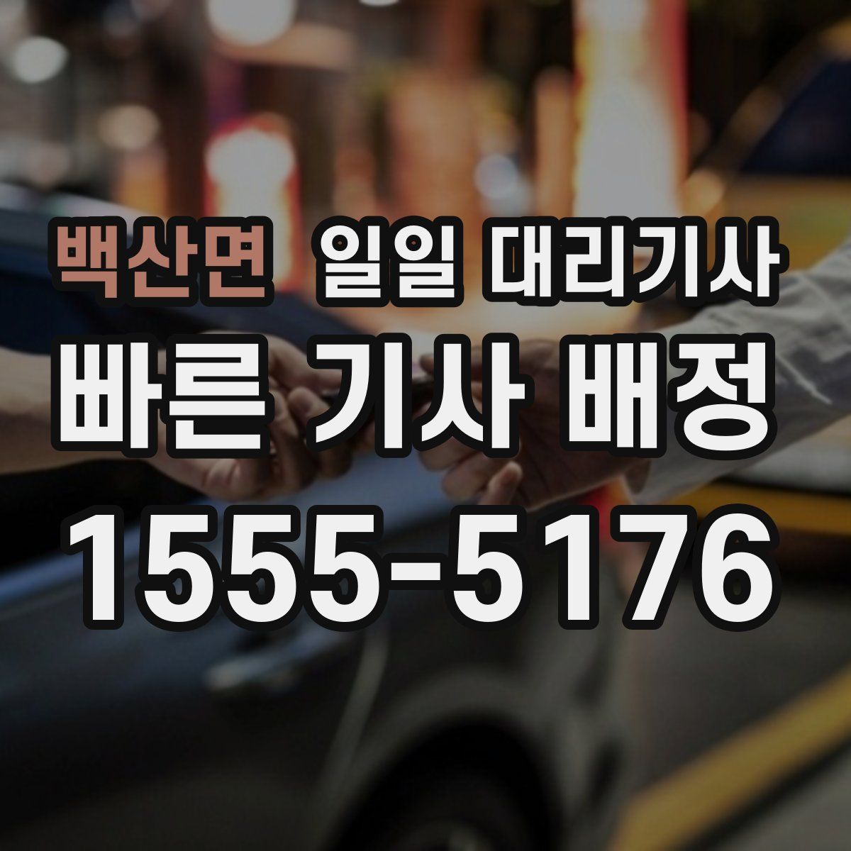 백산면 일일 대리기사