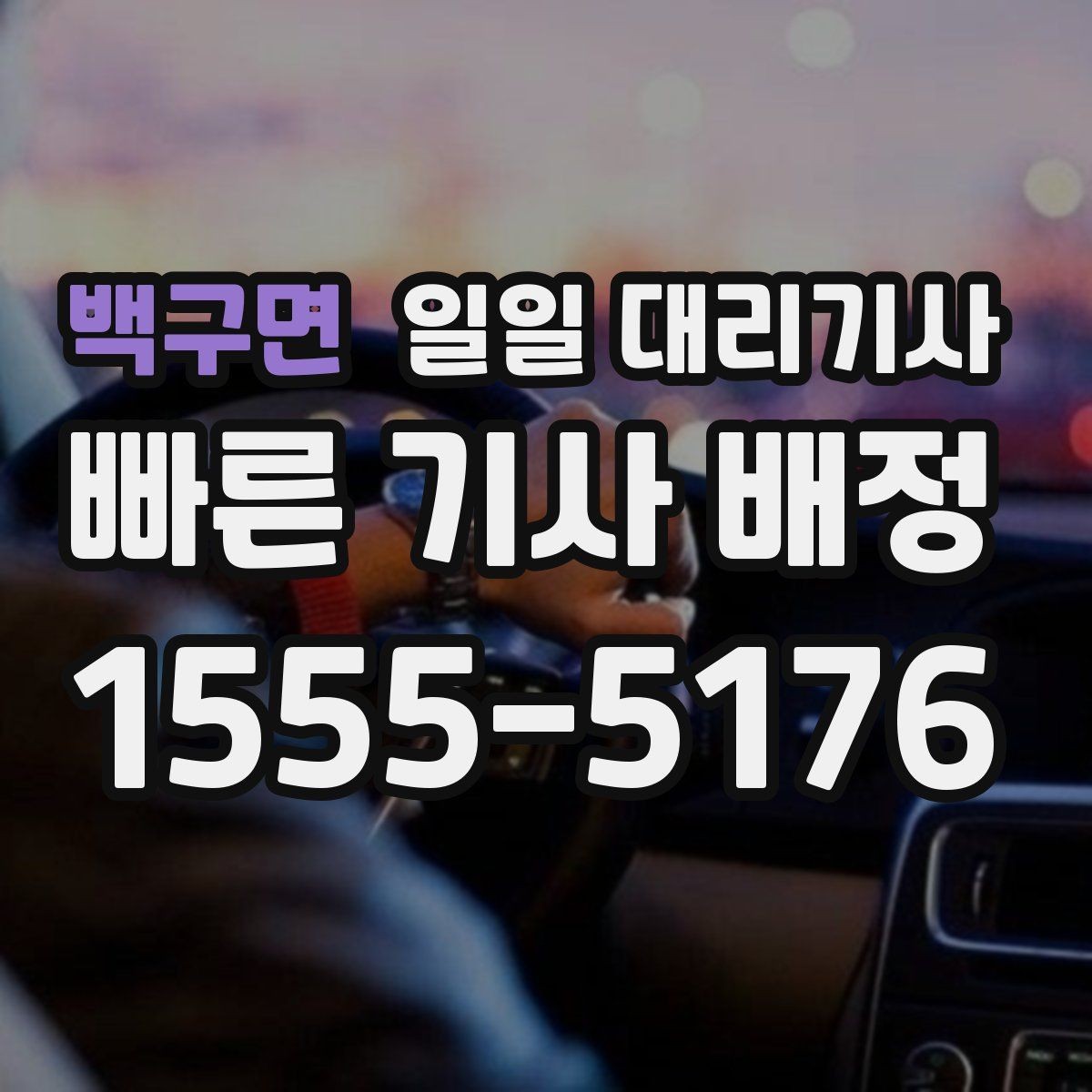 백구면 일일 대리기사 관련 정보, 어디까지 알아봐야 할까
