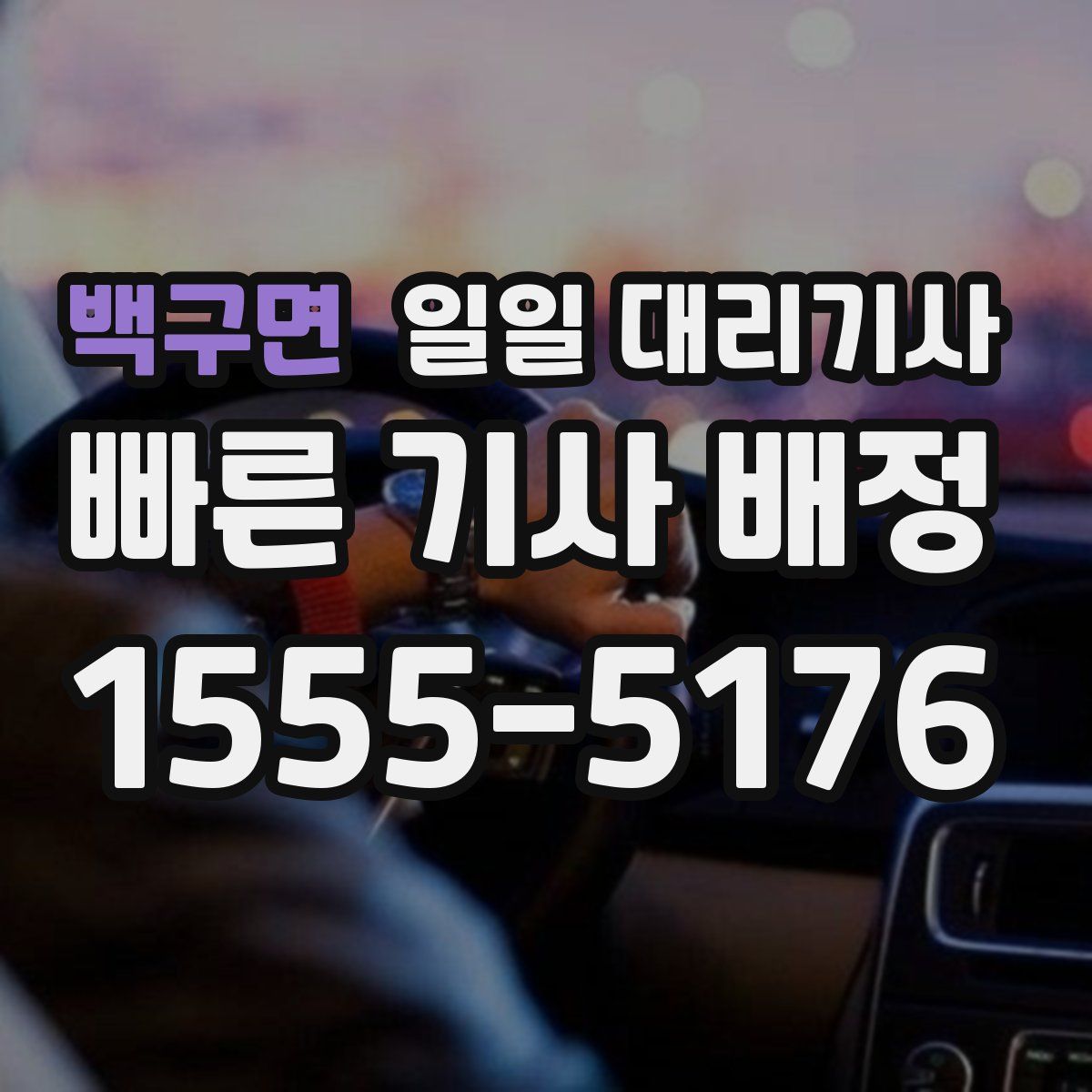 백구면 일일 대리기사