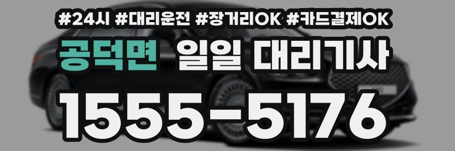 공덕면 일일 대리기사