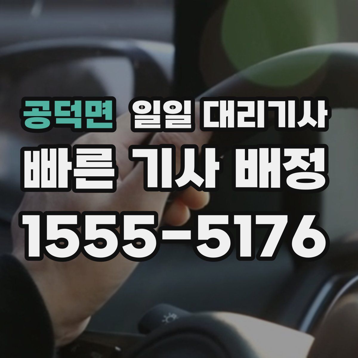 공덕면 일일 대리기사