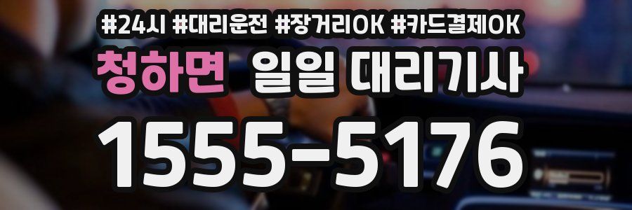 청하면 일일 대리기사
