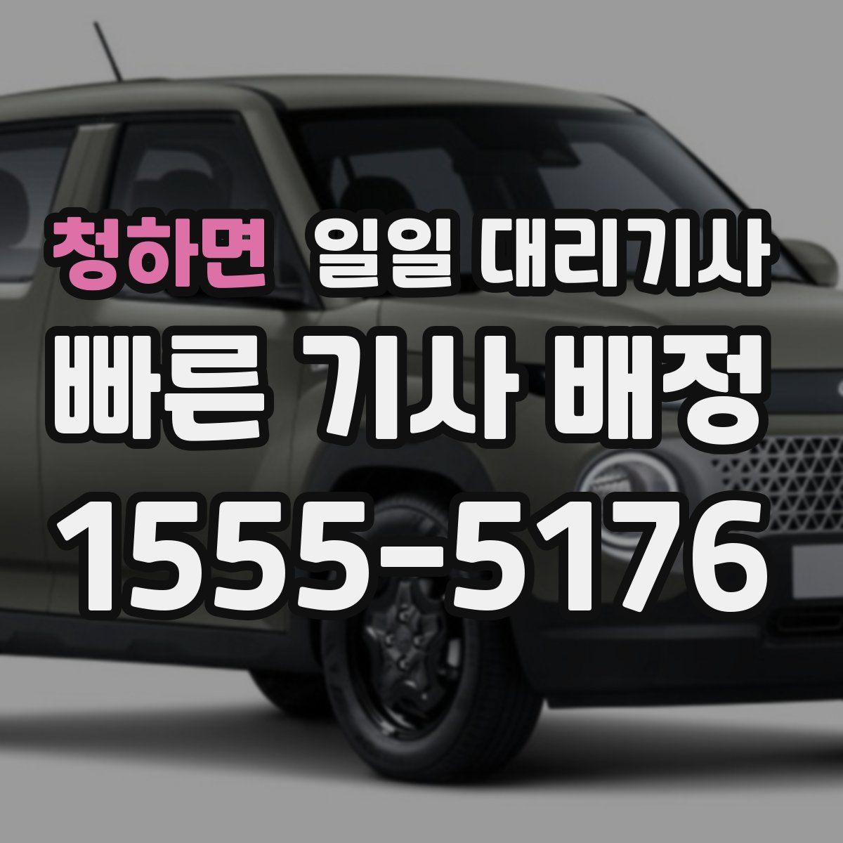 청하면 일일 대리기사