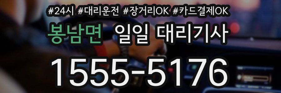 봉남면 일일 대리기사