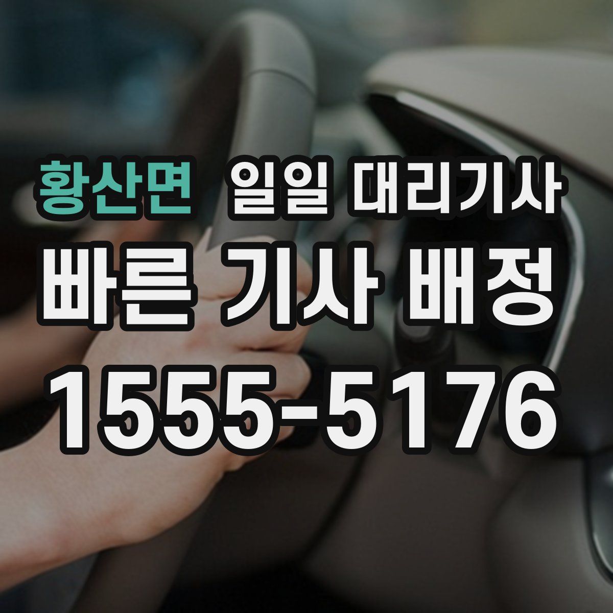 황산면 일일 대리기사