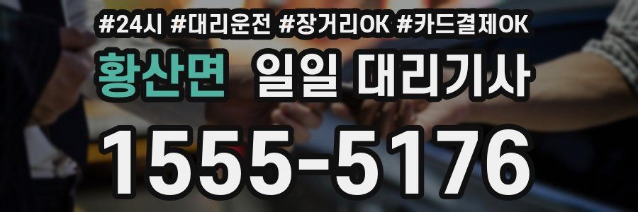 황산면 일일 대리기사