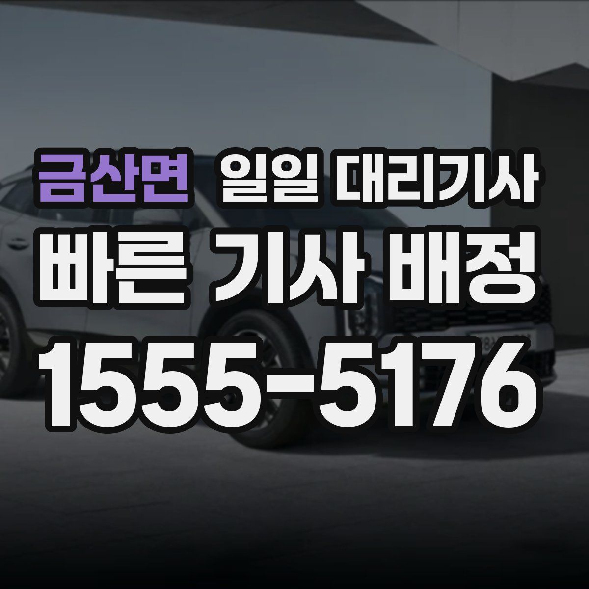 금산면 일일 대리기사