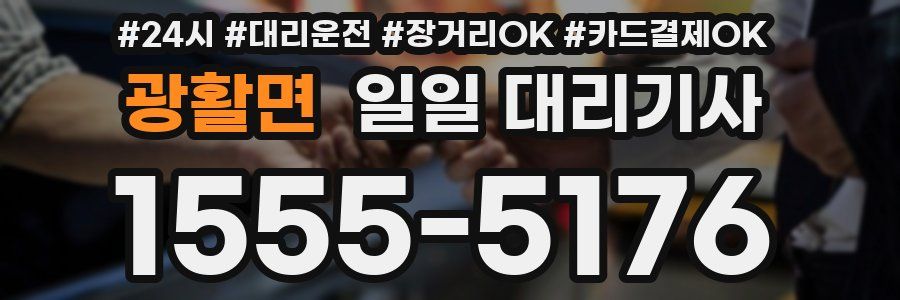 광활면 일일 대리기사