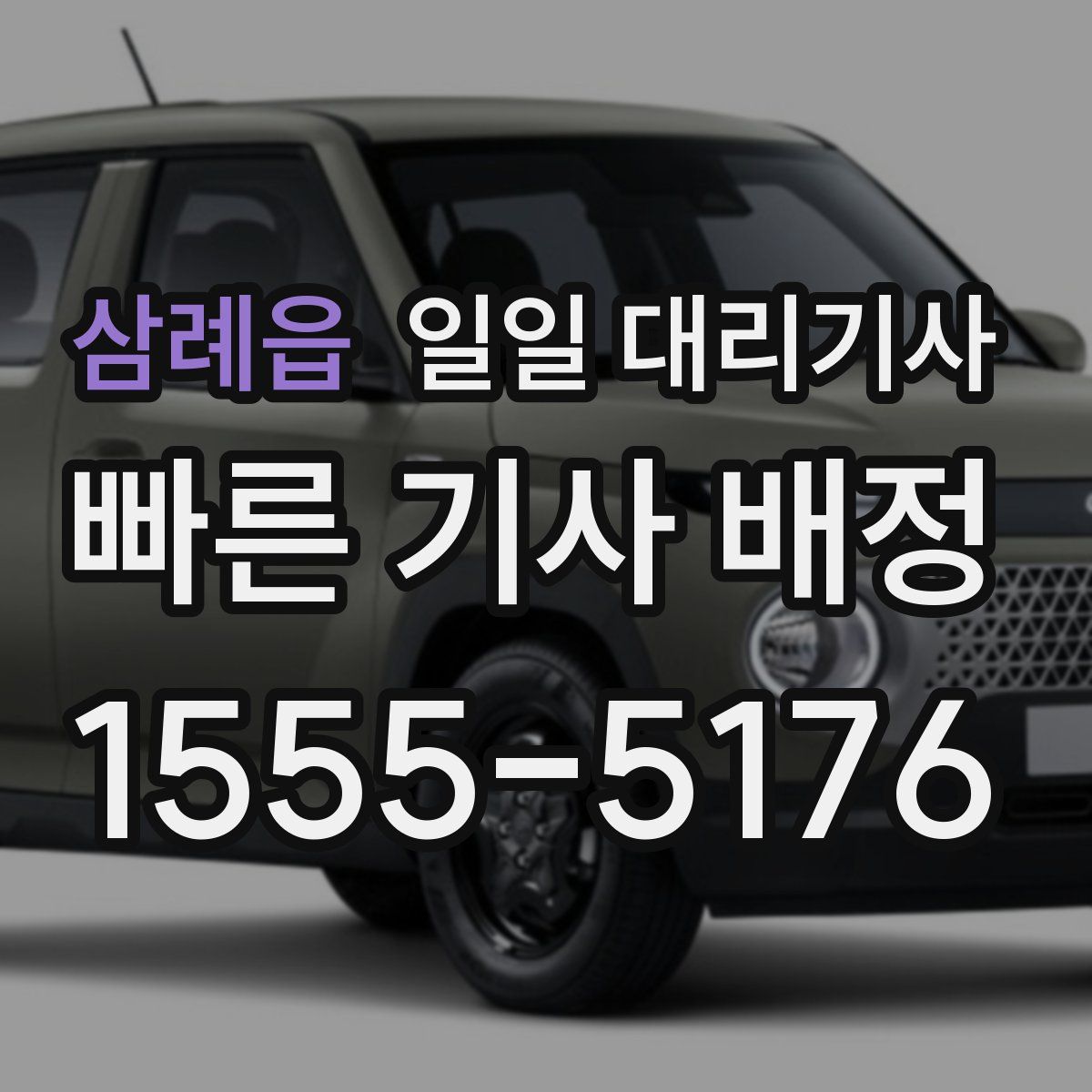 삼례읍 일일 대리기사
