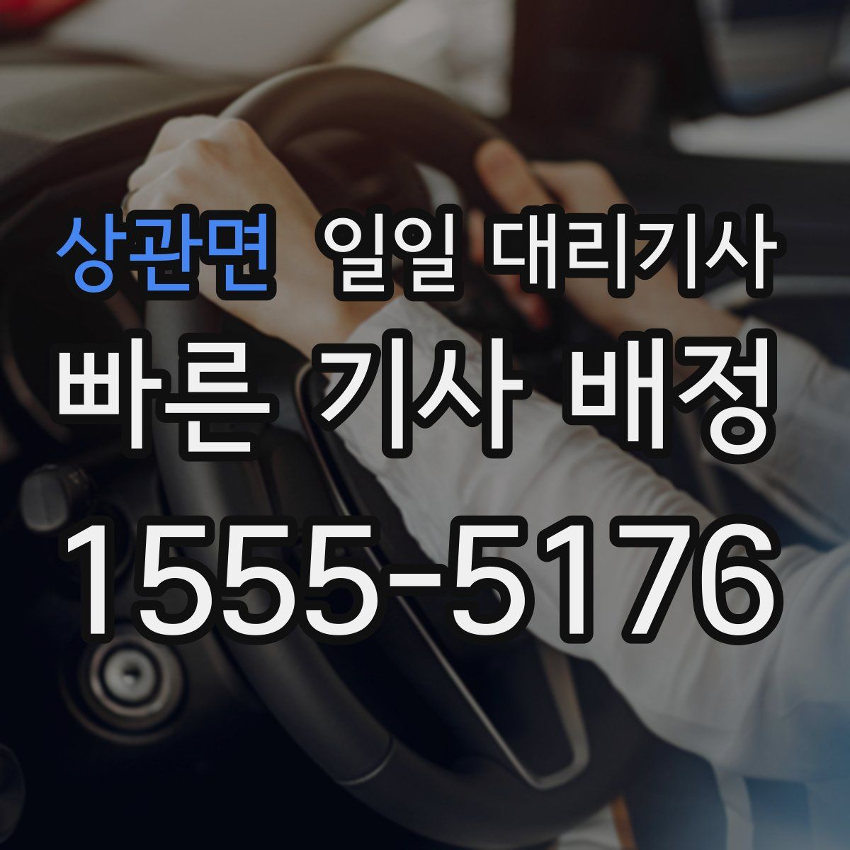 상관면 일일 대리기사