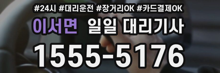 이서면 일일 대리기사