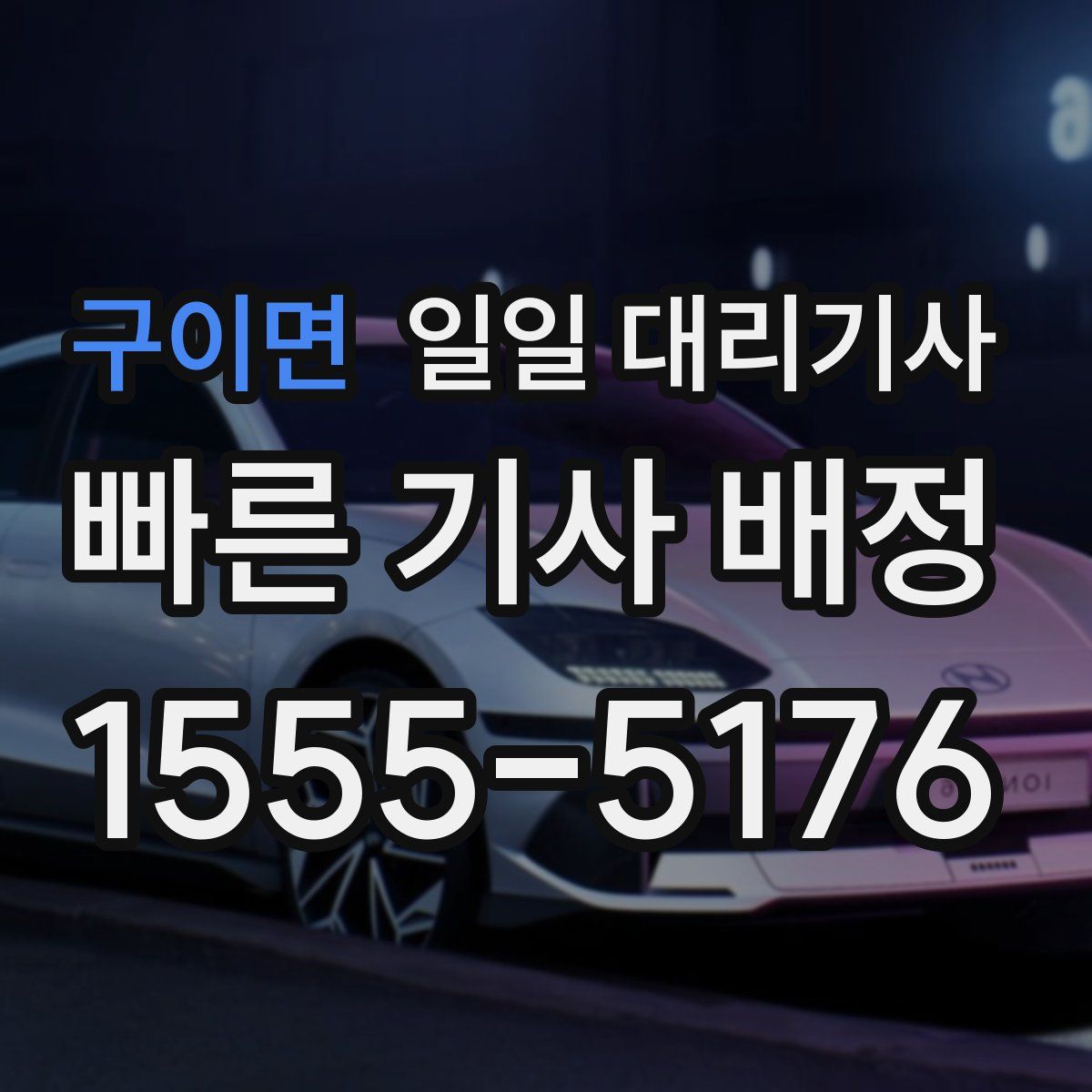 구이면 일일 대리기사