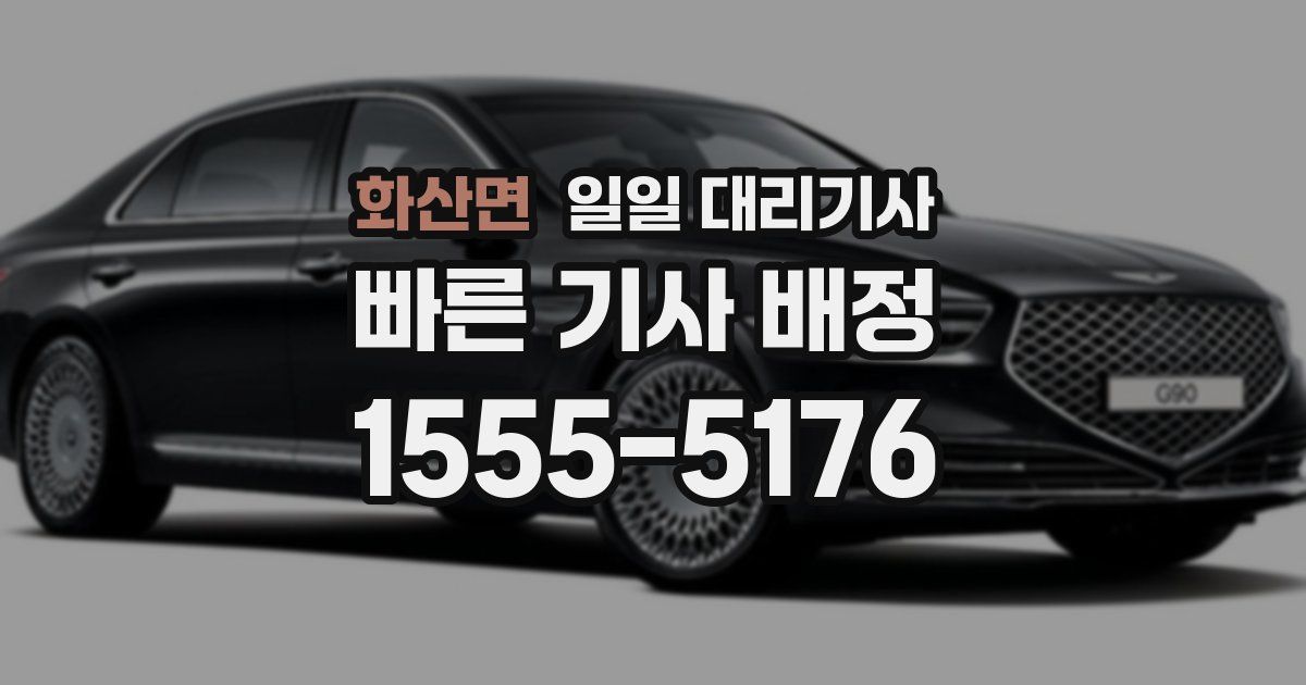 화산면 일일 대리기사