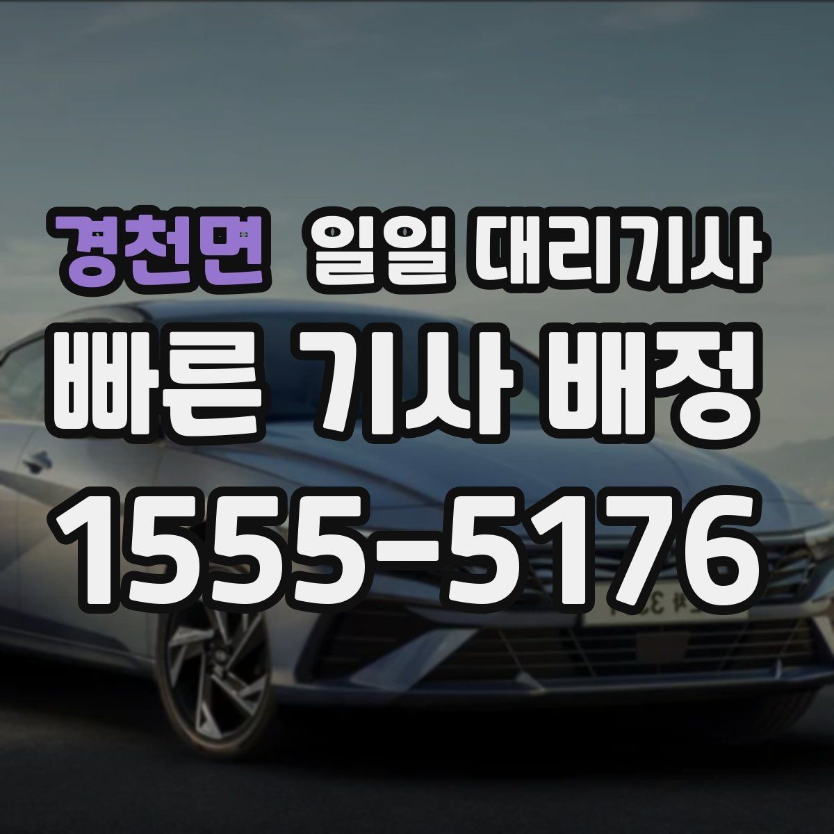 경천면 일일 대리기사 이용 시 현장 상황에 따라 달라지는 점