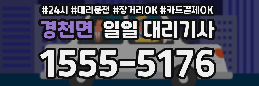 경천면 일일 대리기사