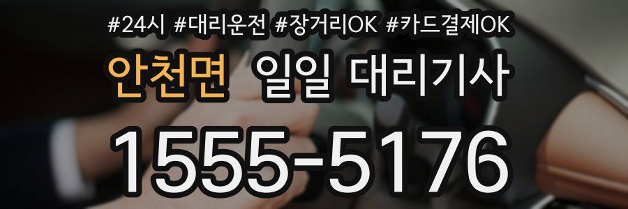 안천면 일일 대리기사