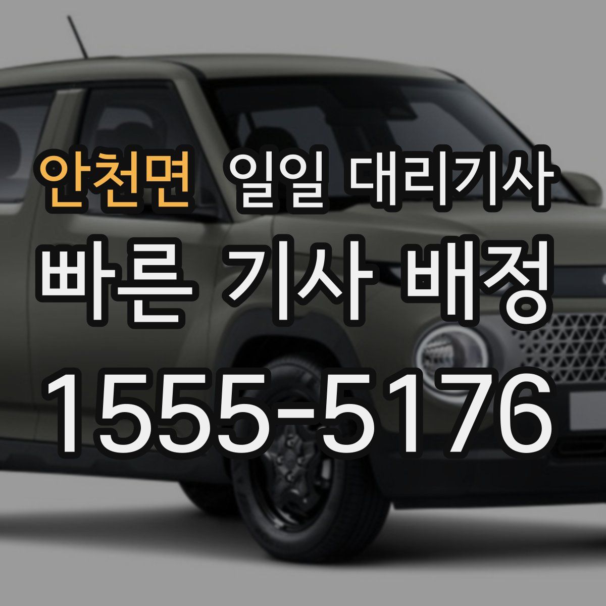 안천면 일일 대리기사