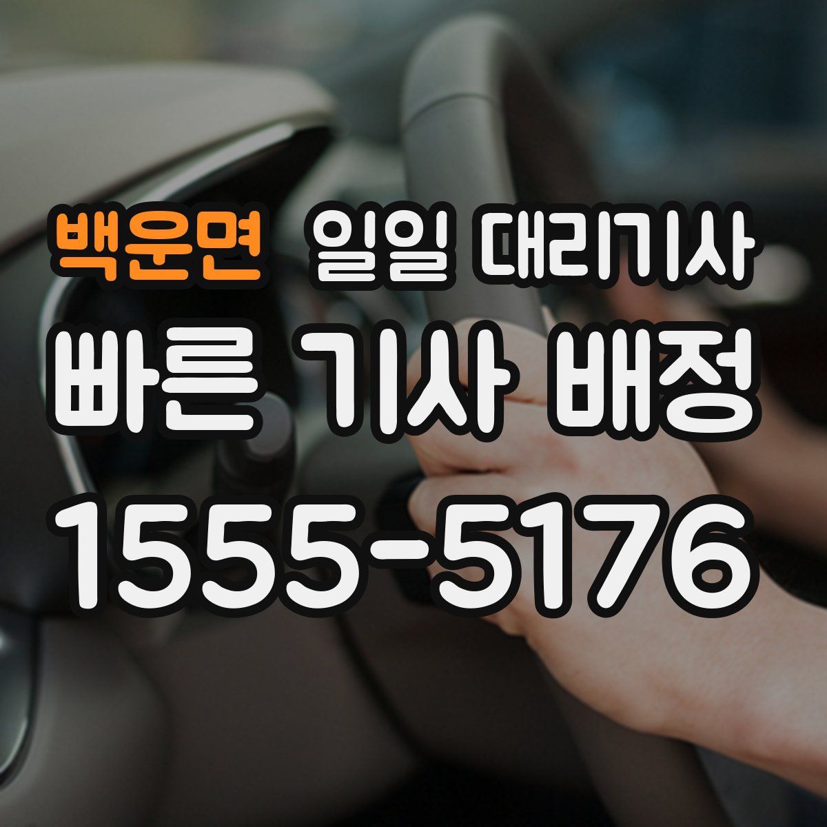 백운면 일일 대리기사