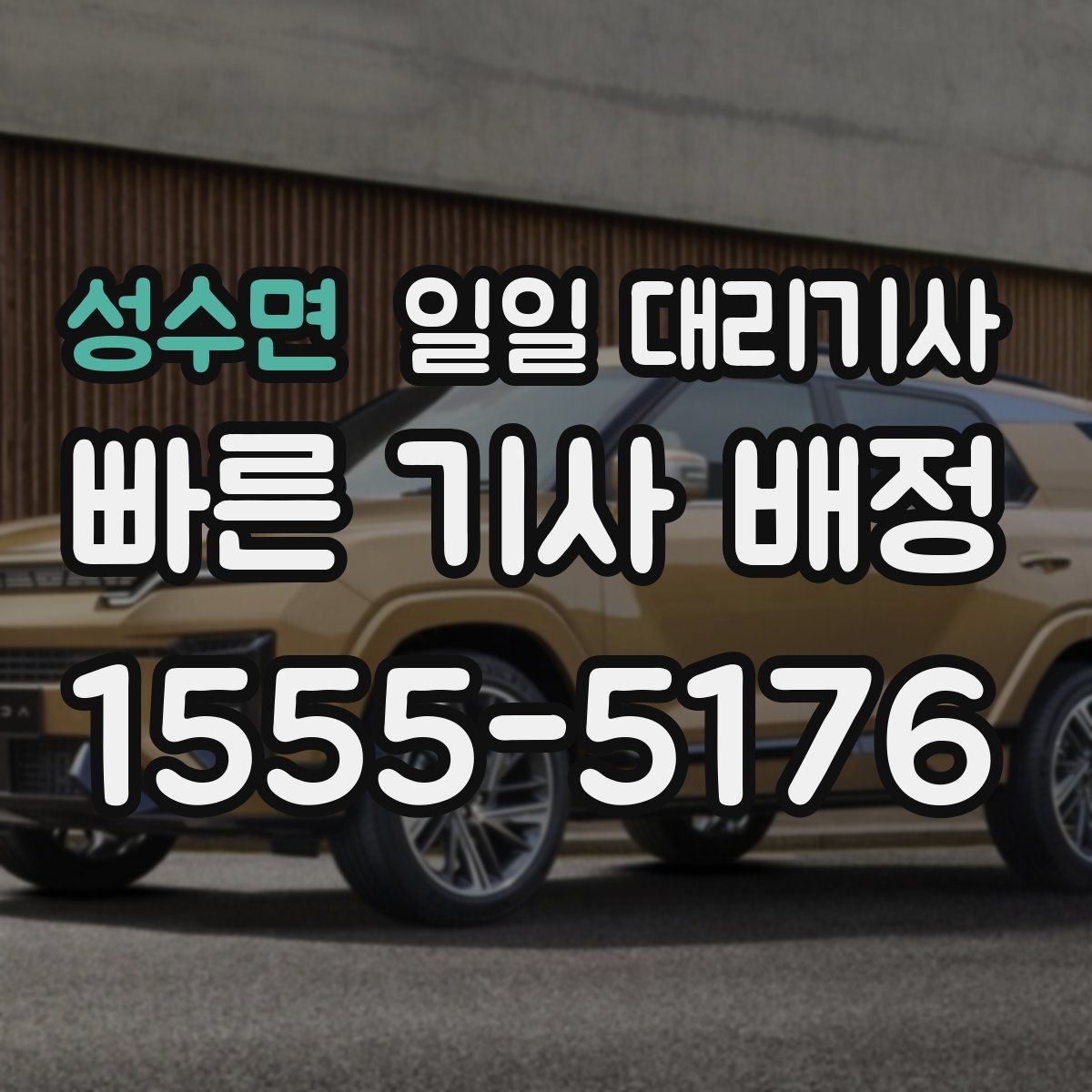 성수면 일일 대리기사 야간·주말 이용 시 참고할 점