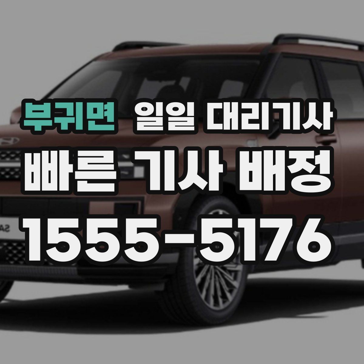 부귀면 일일 대리기사 장거리와 단거리 이용 기준은 어떻게 다를까