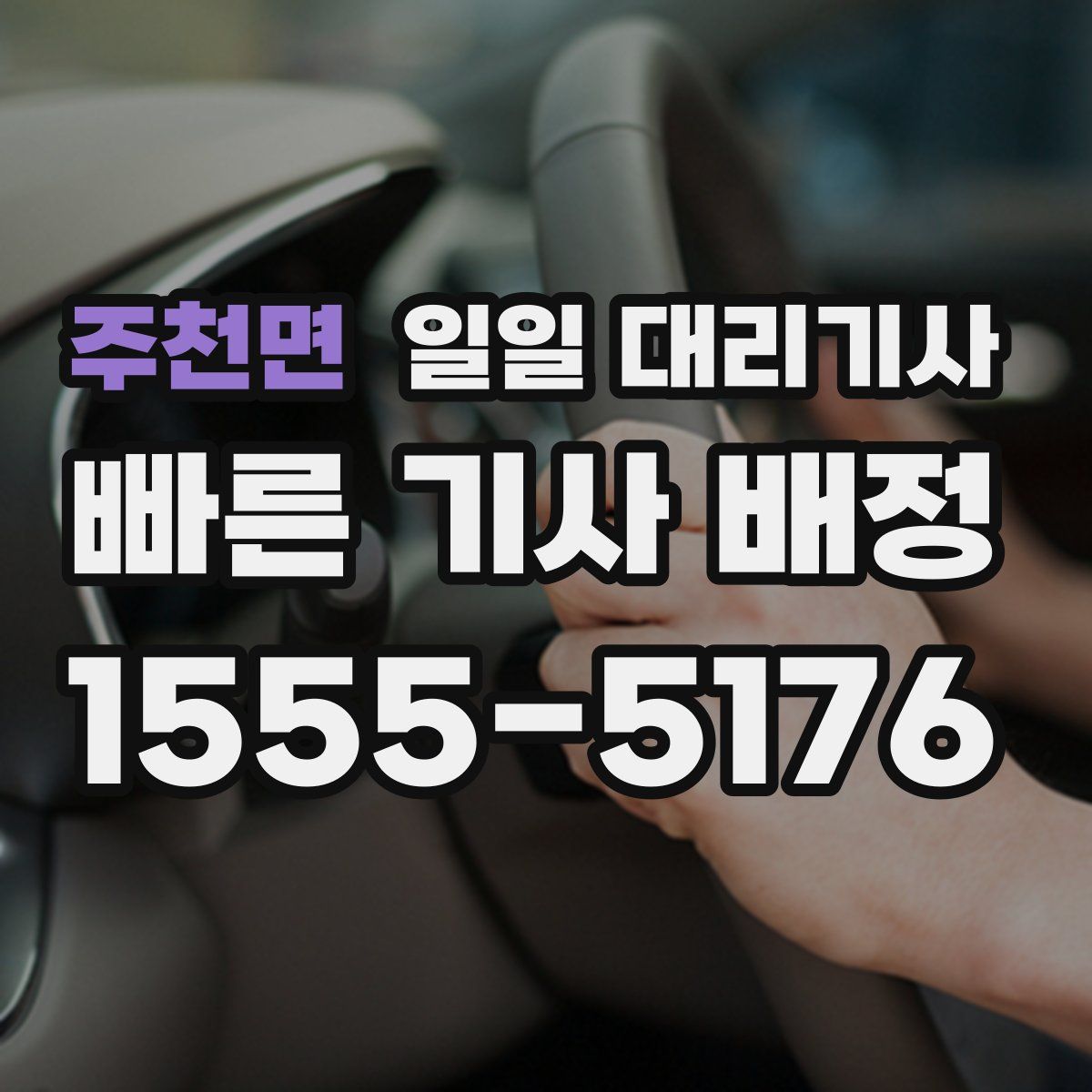 주천면 일일 대리기사