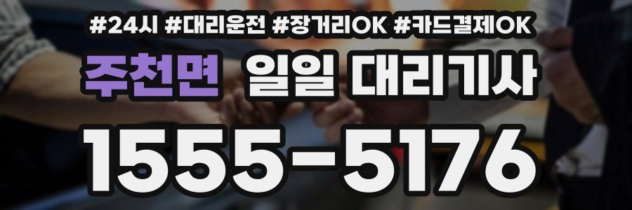 주천면 일일 대리기사