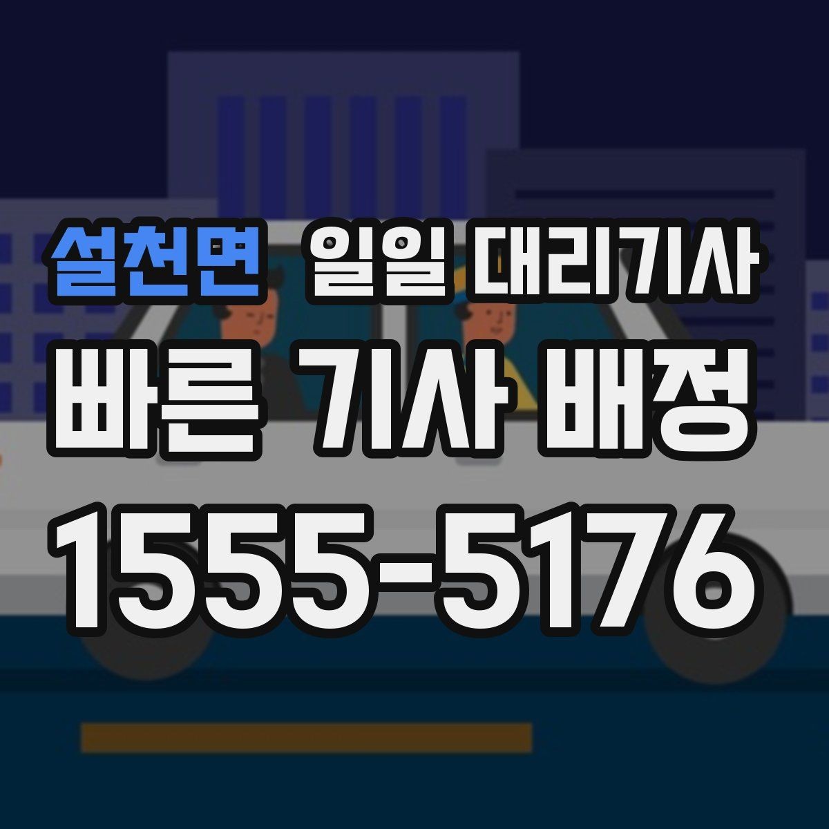 설천면 일일 대리기사 이용 전후로 확인할 실무 정보