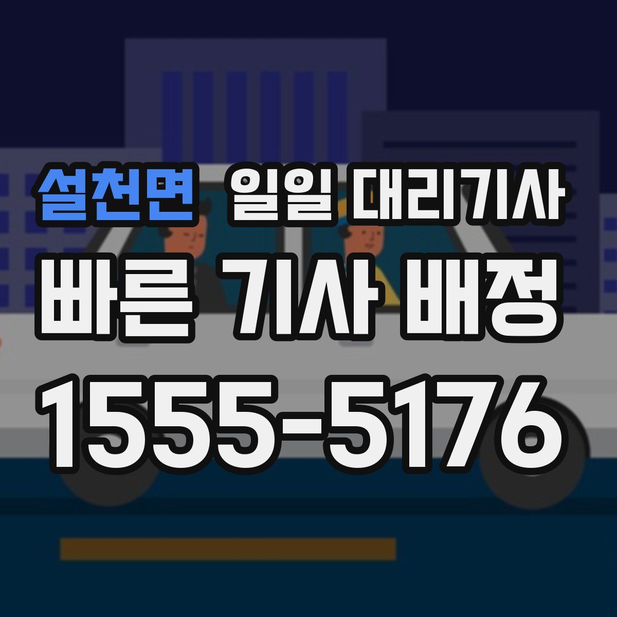 설천면 일일 대리기사