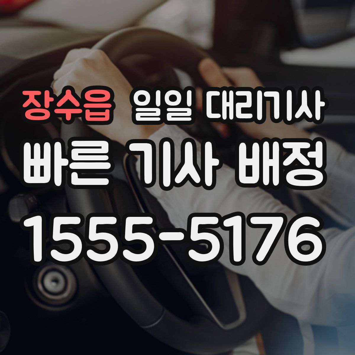 장수읍 일일 대리기사