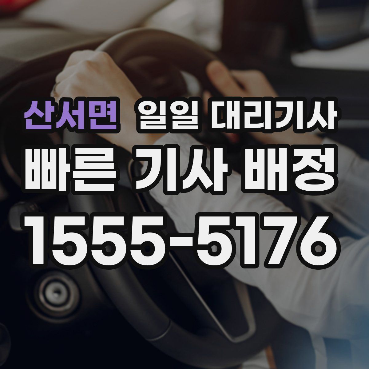 산서면 일일 대리기사
