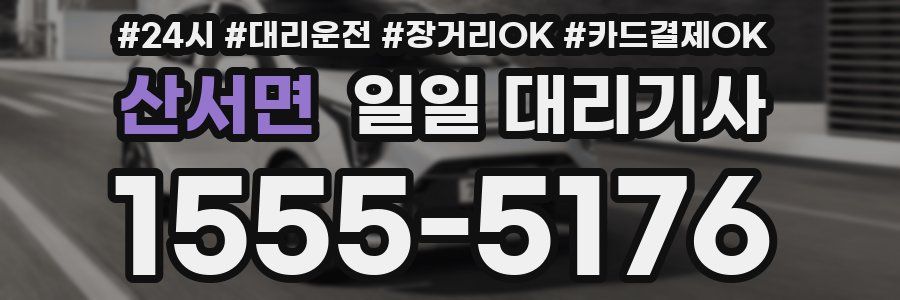 산서면 일일 대리기사