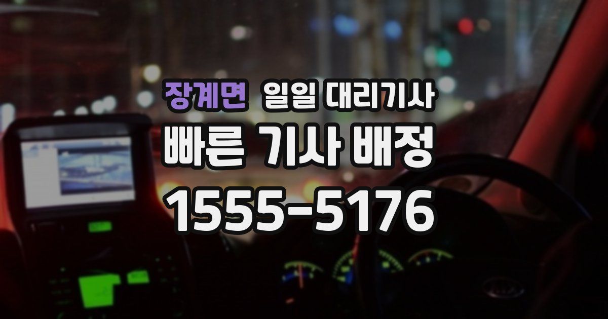 장계면 일일 대리기사