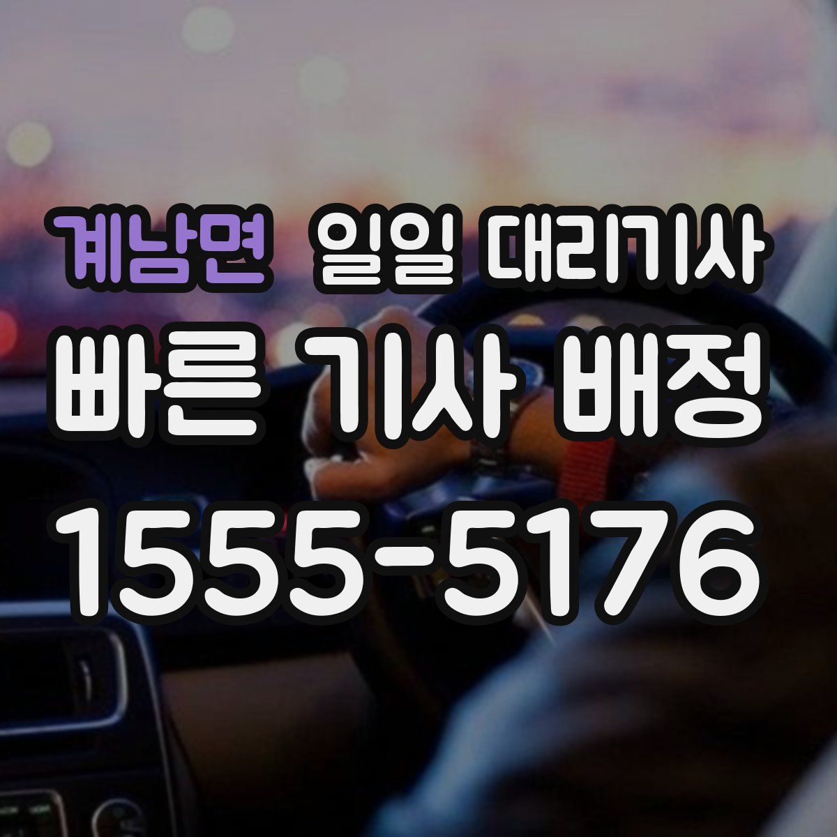 계남면 일일 대리기사