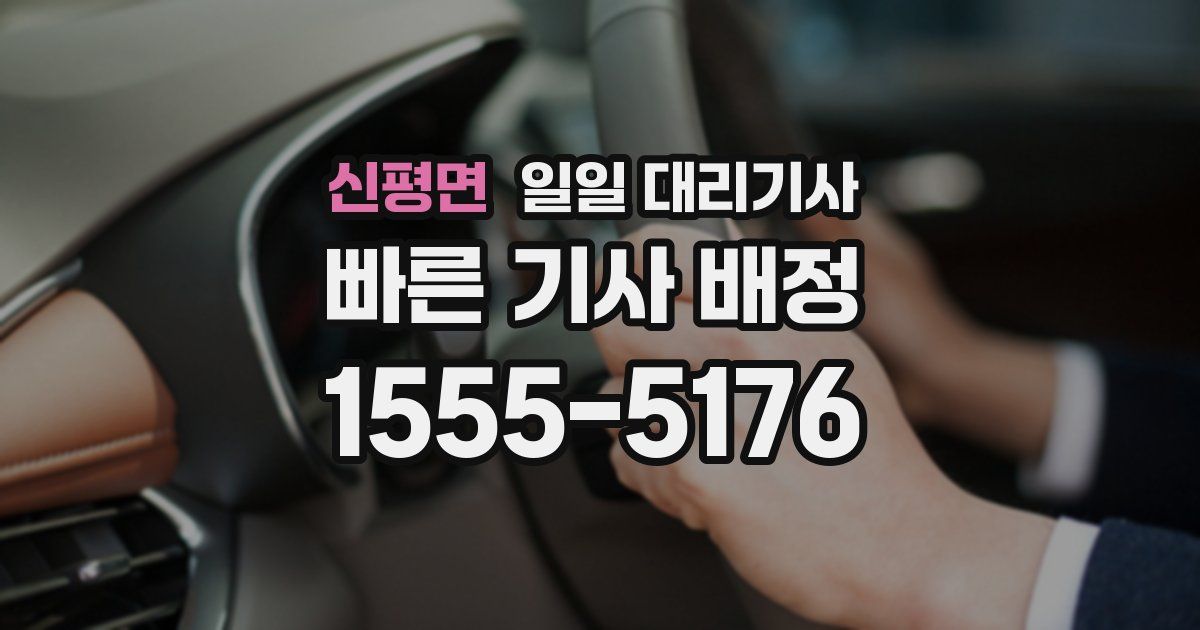 신평면 일일 대리기사