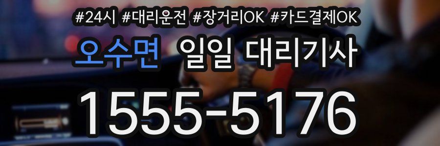오수면 일일 대리기사