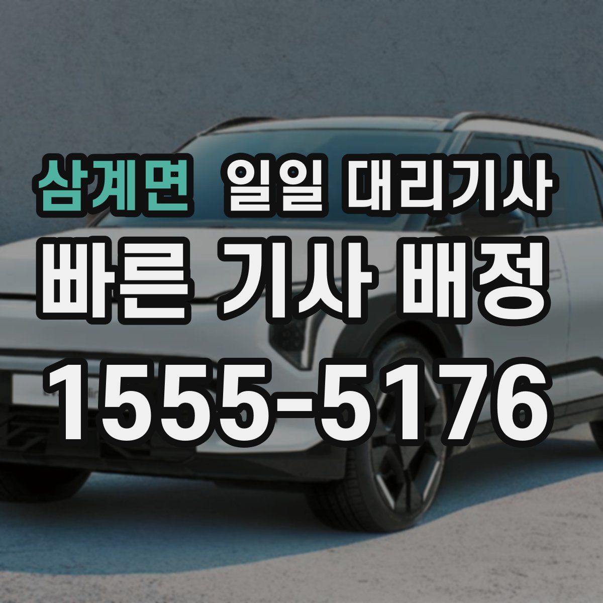 삼계면 일일 대리기사
