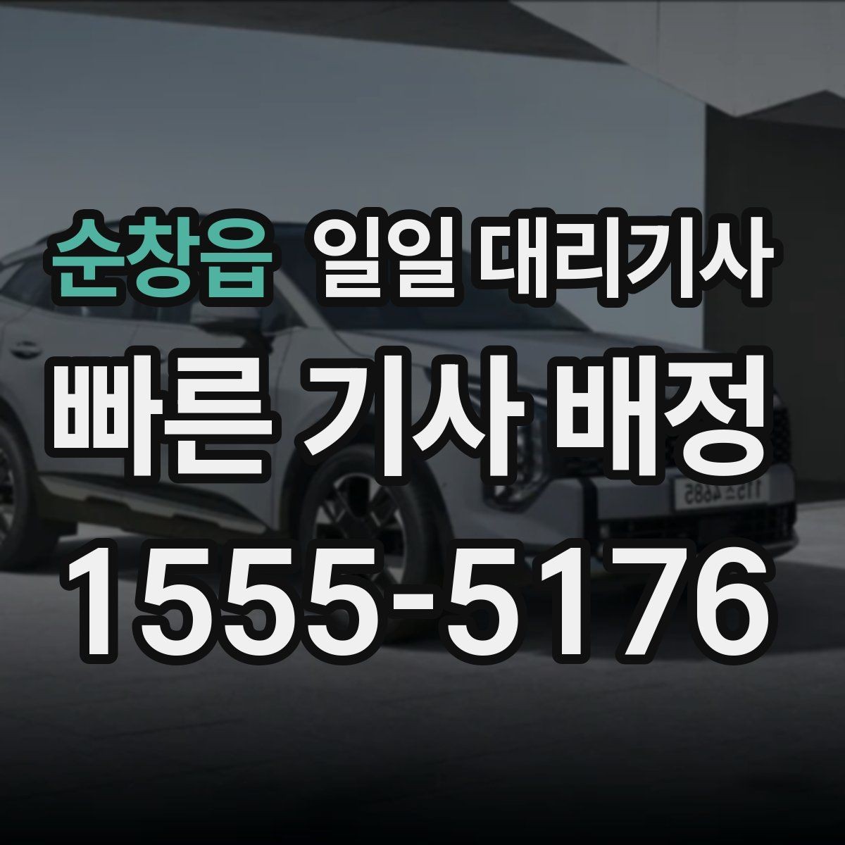 순창읍 일일 대리기사 예약 전 비교해볼 기준은 무엇일까