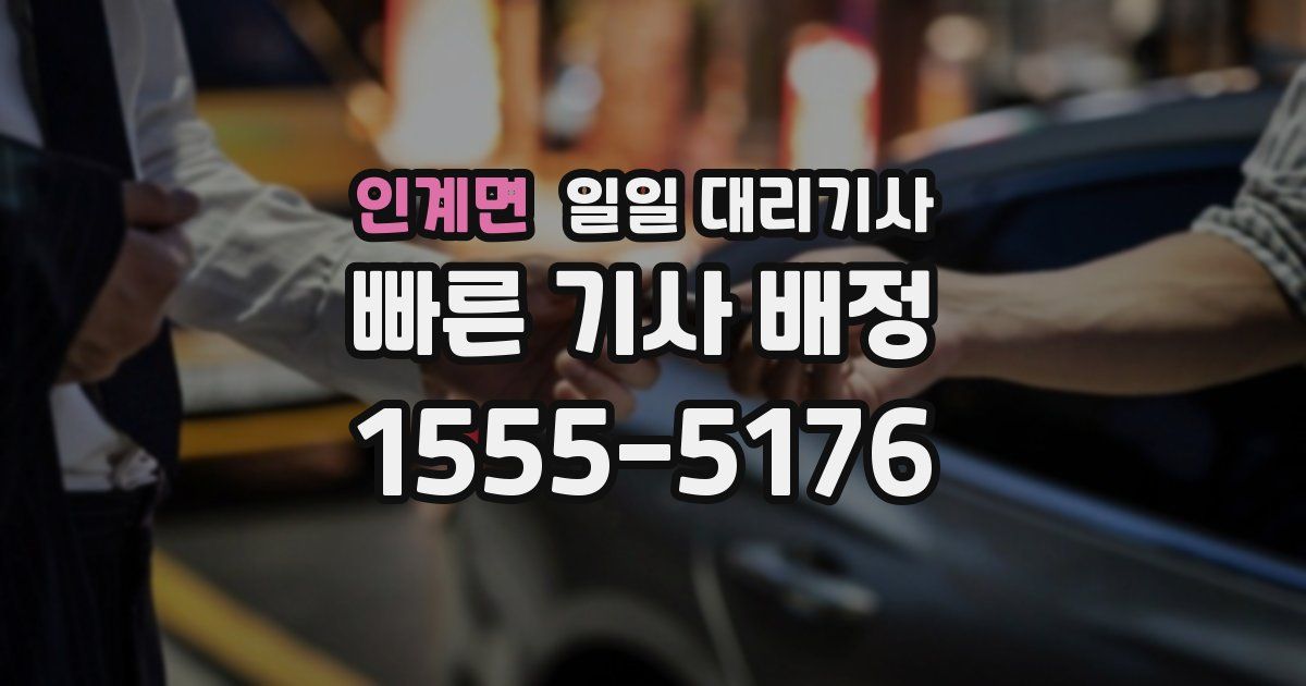 인계면 일일 대리기사